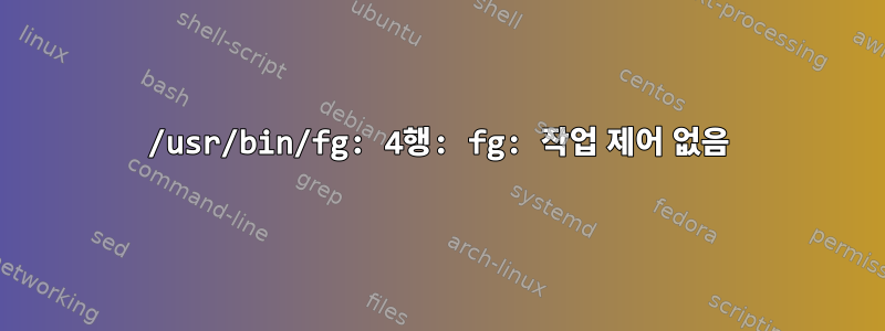 /usr/bin/fg: 4행: fg: 작업 제어 없음