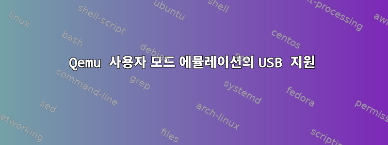 Qemu 사용자 모드 에뮬레이션의 USB 지원