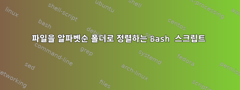 파일을 알파벳순 폴더로 정렬하는 Bash 스크립트