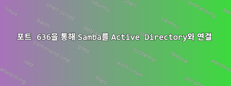 포트 636을 통해 Samba를 Active Directory와 연결