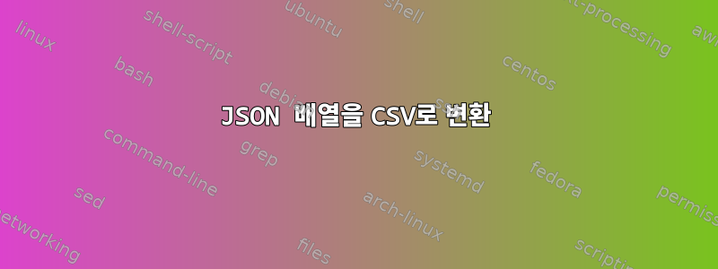 JSON 배열을 CSV로 변환