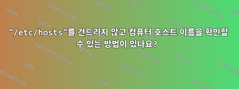 "/etc/hosts"를 건드리지 않고 컴퓨터 호스트 이름을 확인할 수 있는 방법이 있나요?