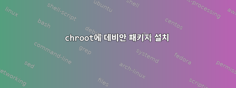 chroot에 데비안 패키지 설치