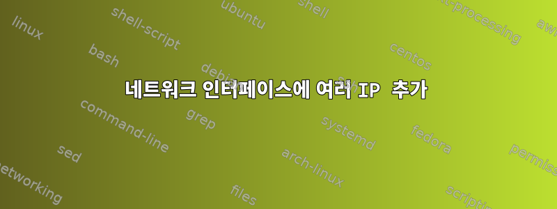 네트워크 인터페이스에 여러 IP 추가