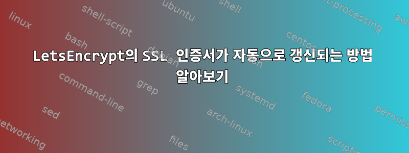 LetsEncrypt의 SSL 인증서가 자동으로 갱신되는 방법 알아보기