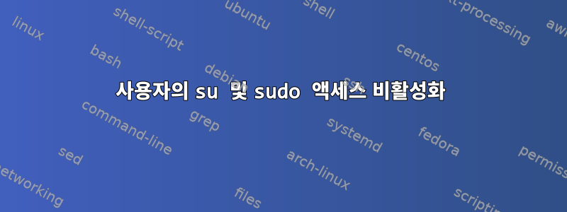 사용자의 su 및 sudo 액세스 비활성화