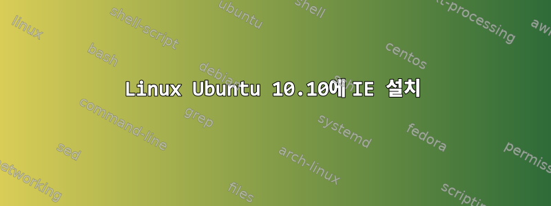 Linux Ubuntu 10.10에 IE 설치