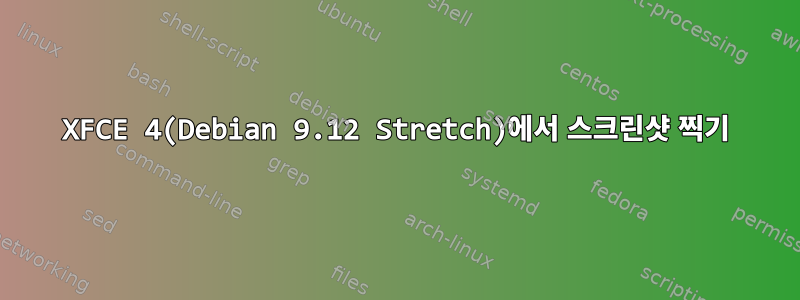 XFCE 4(Debian 9.12 Stretch)에서 스크린샷 찍기