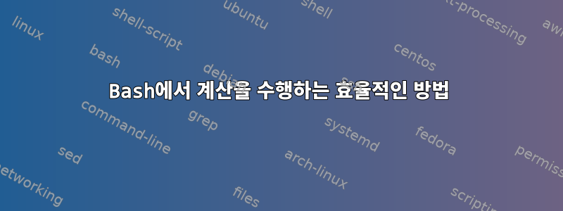 Bash에서 계산을 수행하는 효율적인 방법