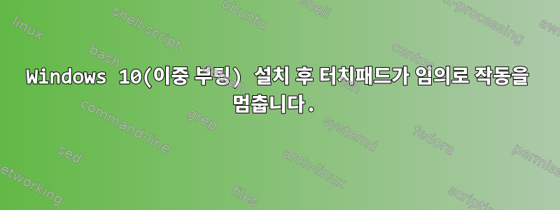 Windows 10(이중 부팅) 설치 후 터치패드가 임의로 작동을 멈춥니다.