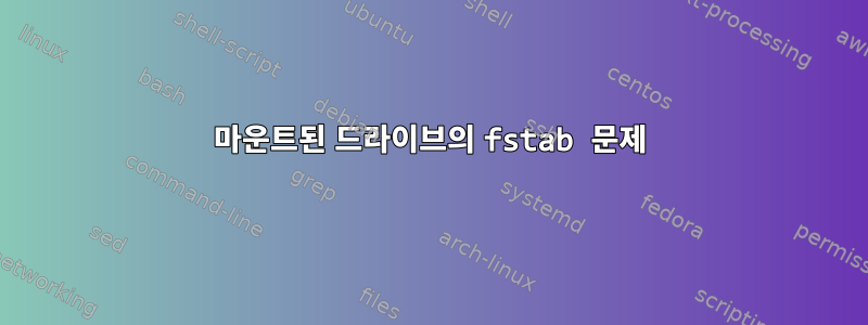 마운트된 드라이브의 fstab 문제