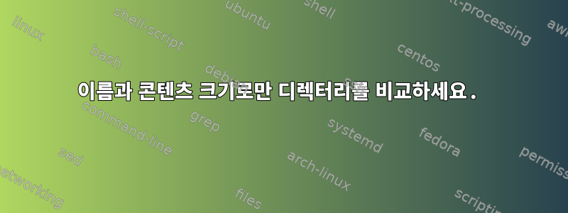 이름과 콘텐츠 크기로만 디렉터리를 비교하세요.