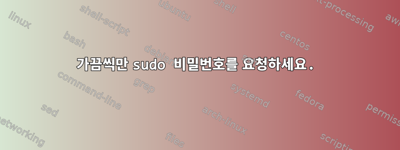 가끔씩만 sudo 비밀번호를 요청하세요.