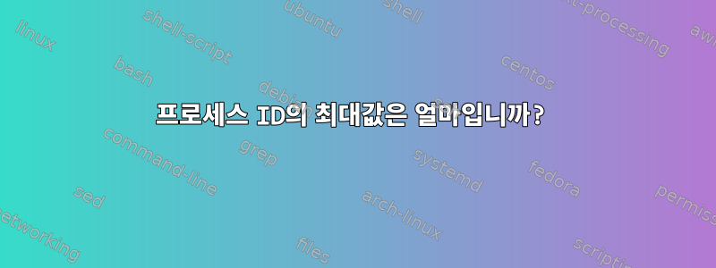 프로세스 ID의 최대값은 얼마입니까?