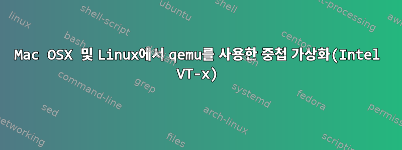 Mac OSX 및 Linux에서 qemu를 사용한 중첩 가상화(Intel VT-x)