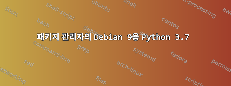 패키지 관리자의 Debian 9용 Python 3.7