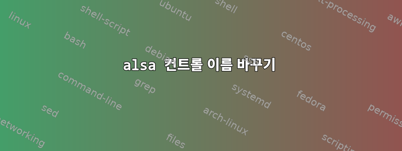 alsa 컨트롤 이름 바꾸기