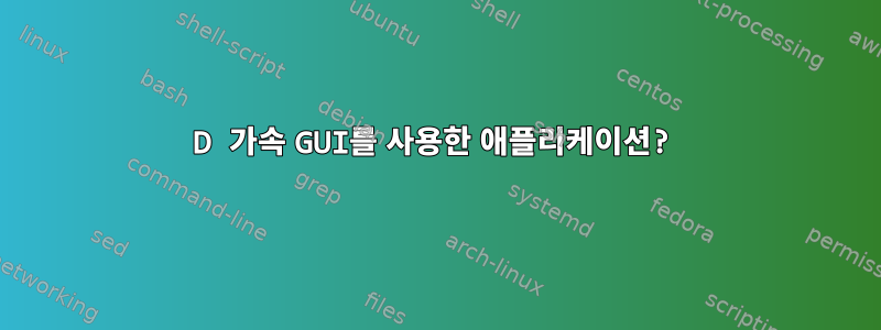 3D 가속 GUI를 사용한 애플리케이션?