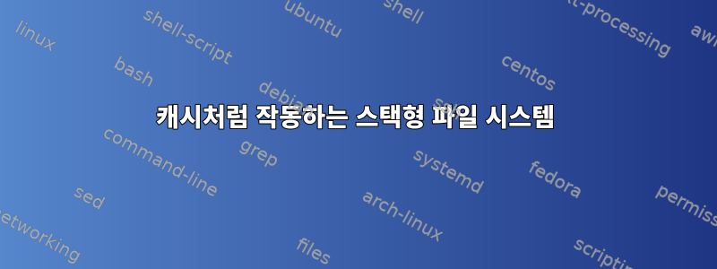 캐시처럼 작동하는 스택형 파일 시스템