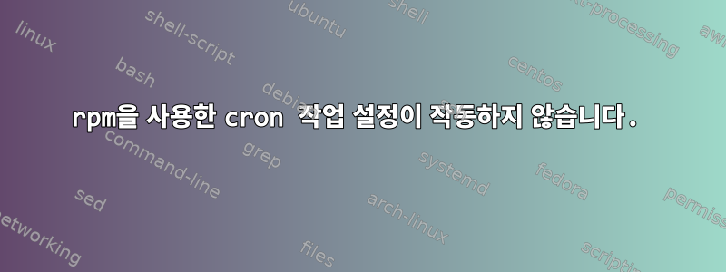 rpm을 사용한 cron 작업 설정이 작동하지 않습니다.