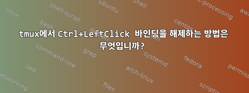 tmux에서 Ctrl+LeftClick 바인딩을 해제하는 방법은 무엇입니까?