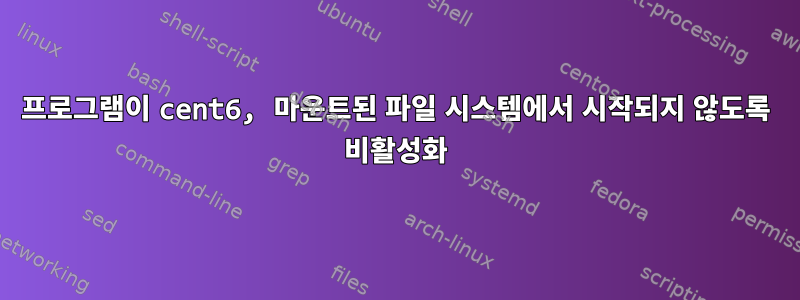 프로그램이 cent6, 마운트된 파일 시스템에서 시작되지 않도록 비활성화