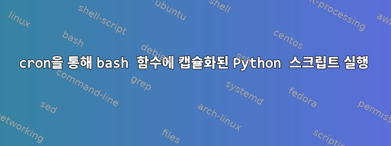 cron을 통해 bash 함수에 캡슐화된 Python 스크립트 실행