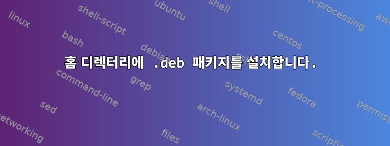 홈 디렉터리에 .deb 패키지를 설치합니다.