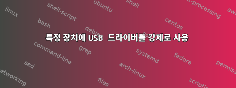 특정 장치에 USB 드라이버를 강제로 사용