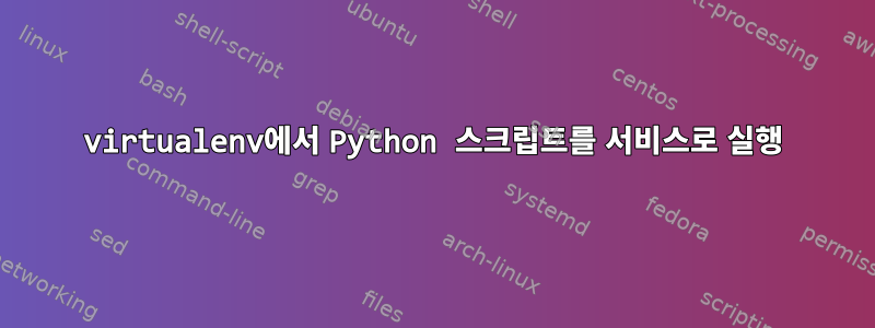 virtualenv에서 Python 스크립트를 서비스로 실행