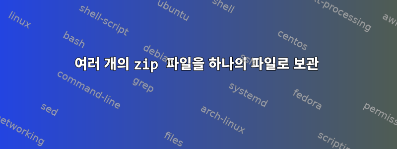 여러 개의 zip 파일을 하나의 파일로 보관