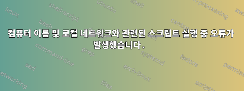 컴퓨터 이름 및 로컬 네트워크와 관련된 스크립트 실행 중 오류가 발생했습니다.