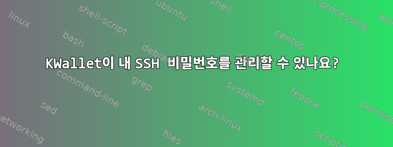 KWallet이 내 SSH 비밀번호를 관리할 수 있나요?