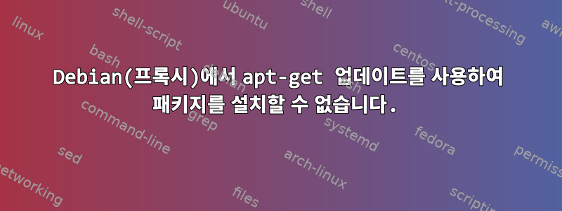 Debian(프록시)에서 apt-get 업데이트를 사용하여 패키지를 설치할 수 없습니다.