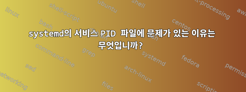 systemd의 서비스 PID 파일에 문제가 있는 이유는 무엇입니까?