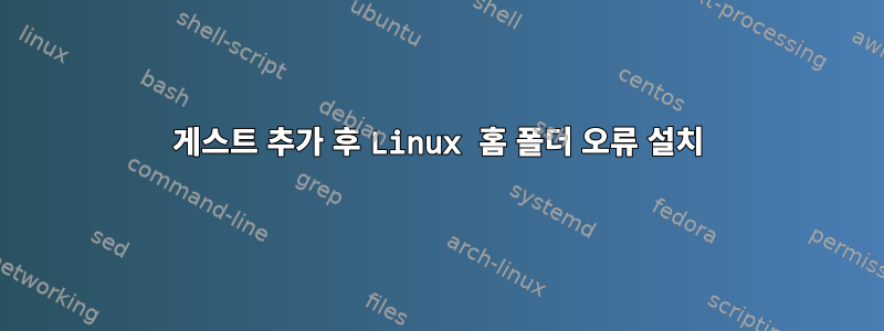 게스트 추가 후 Linux 홈 폴더 오류 설치