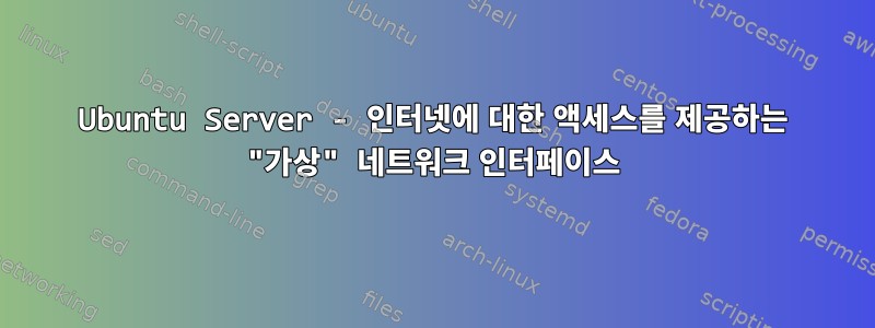 Ubuntu Server - 인터넷에 대한 액세스를 제공하는 "가상" 네트워크 인터페이스