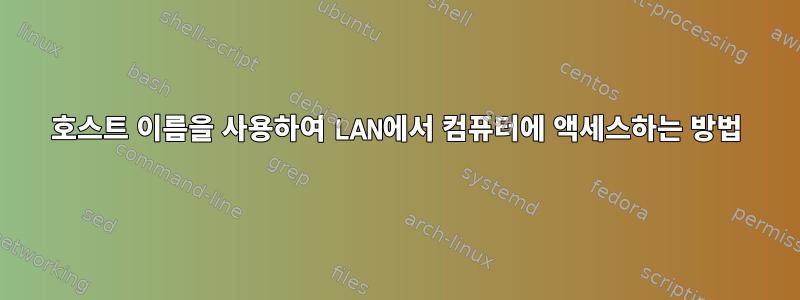 호스트 이름을 사용하여 LAN에서 컴퓨터에 액세스하는 방법