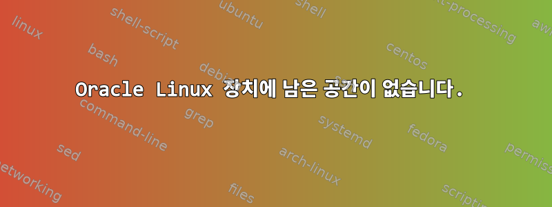 Oracle Linux 장치에 남은 공간이 없습니다.