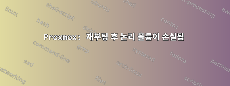 Proxmox: 재부팅 후 논리 볼륨이 손실됨