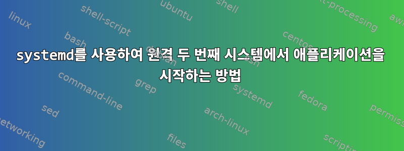 systemd를 사용하여 원격 두 번째 시스템에서 애플리케이션을 시작하는 방법