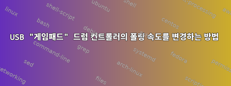 USB "게임패드" 드럼 컨트롤러의 폴링 속도를 변경하는 방법