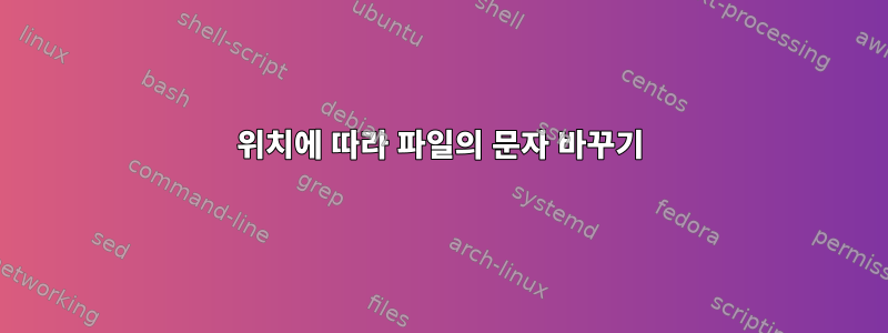 위치에 따라 파일의 문자 바꾸기