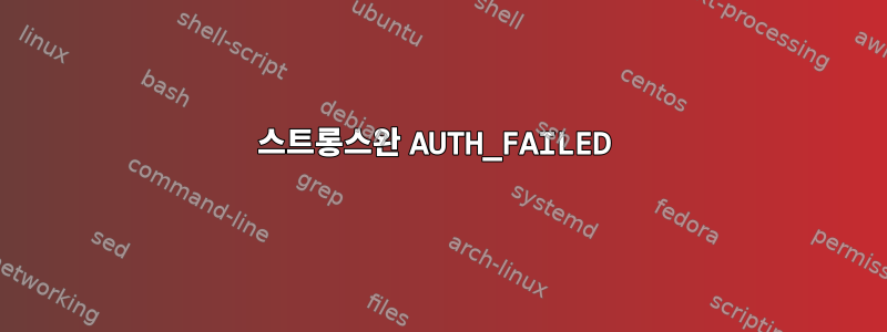 스트롱스완 AUTH_FAILED