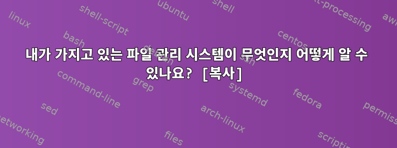 내가 가지고 있는 파일 관리 시스템이 무엇인지 어떻게 알 수 있나요? [복사]