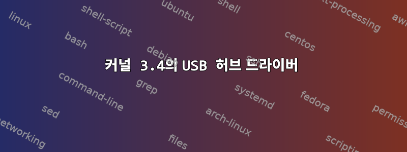 커널 3.4의 USB 허브 드라이버