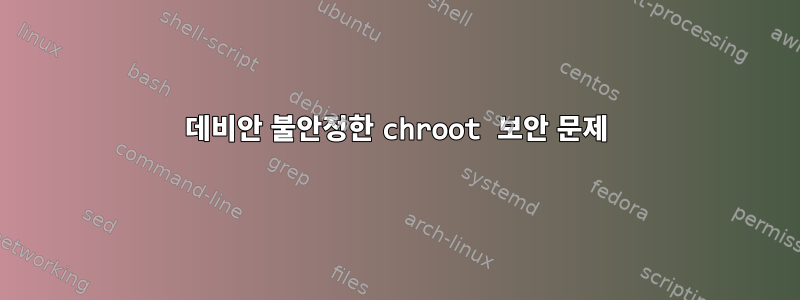 데비안 불안정한 chroot 보안 문제