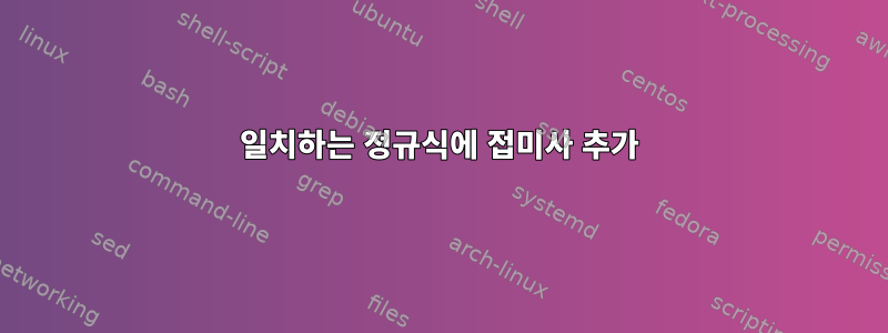 일치하는 정규식에 접미사 추가