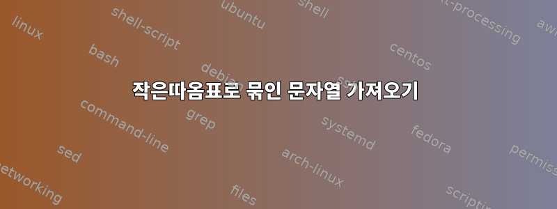 작은따옴표로 묶인 문자열 가져오기