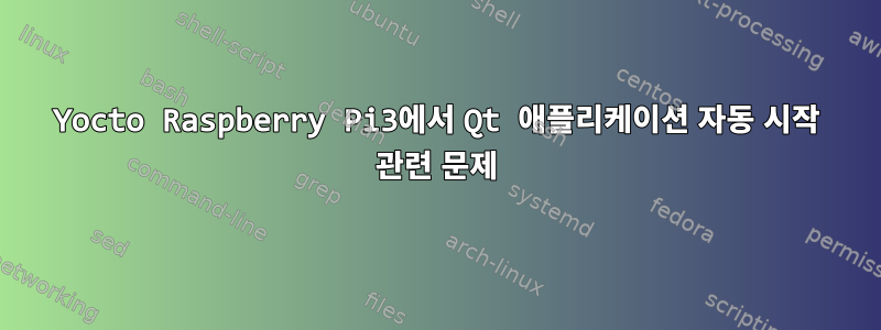 Yocto Raspberry Pi3에서 Qt 애플리케이션 자동 시작 관련 문제